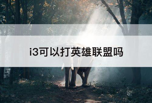 i3可以打英雄联盟吗