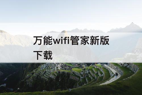 万能wifi管家新版下载