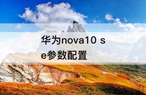 华为nova10 se参数配置