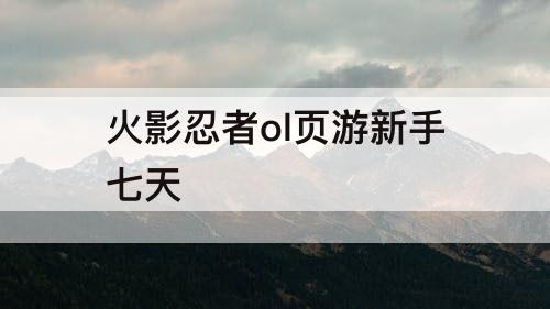 火影忍者ol页游新手七天