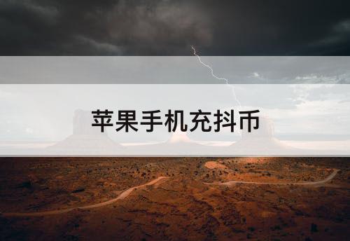 苹果手机充抖币
