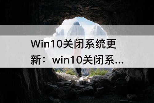 Win10关闭系统更新：win10关闭系统更新注册表