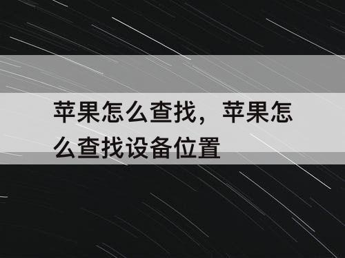 苹果怎么查找，苹果怎么查找设备位置