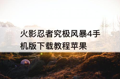 火影忍者究极风暴4手机版下载教程苹果