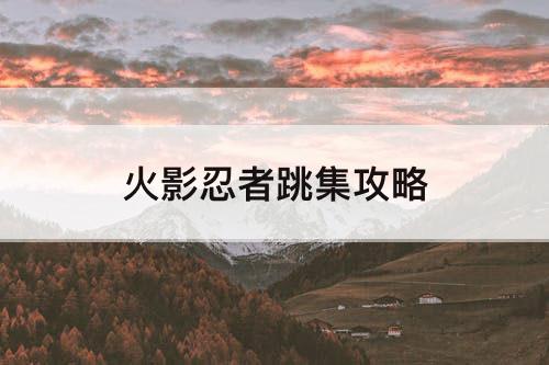 火影忍者跳集攻略