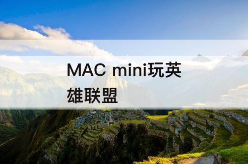 MAC mini玩英雄联盟