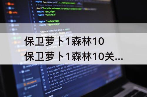 保卫萝卜1森林10 保卫萝卜1森林10关攻略