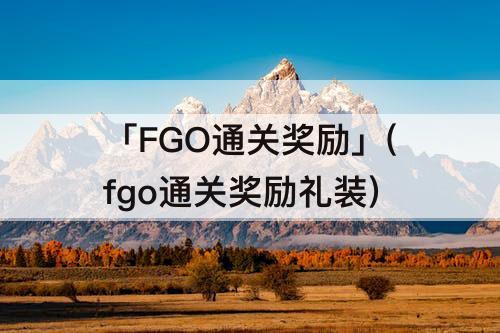 「FGO通关奖励」(fgo通关奖励礼装)