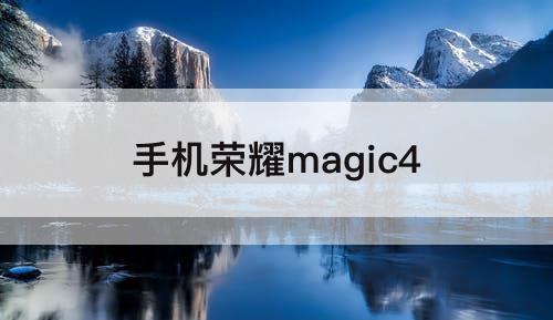 手机荣耀magic4