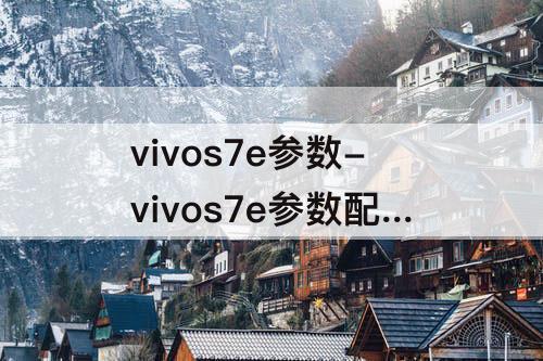 vivos7e参数-vivos7e参数配置