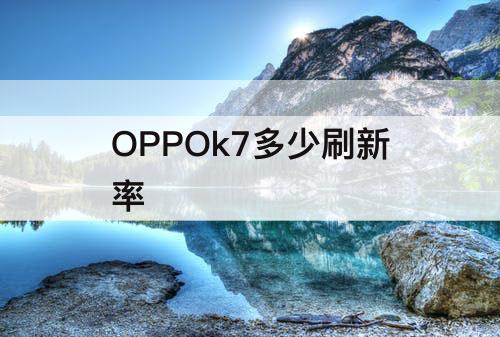 OPPOk7多少刷新率