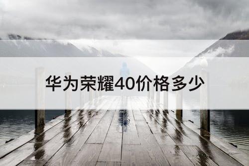 华为荣耀40价格多少