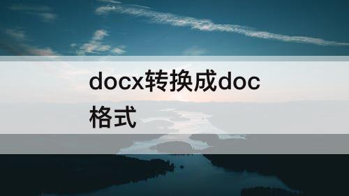 docx转换成doc格式