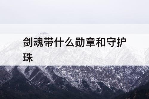 剑魂带什么勋章和守护珠