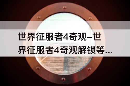 世界征服者4奇观-世界征服者4奇观解锁等级