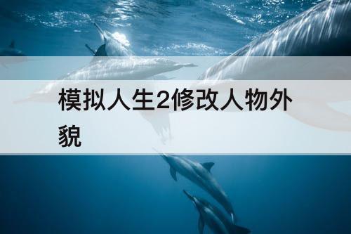 模拟人生2修改人物外貌