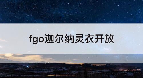 fgo迦尔纳灵衣开放