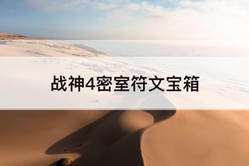 战神4密室符文宝箱