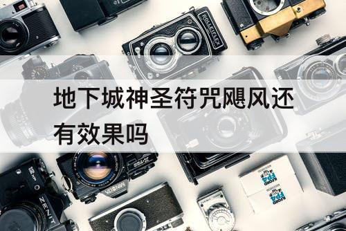 地下城神圣符咒飓风还有效果吗