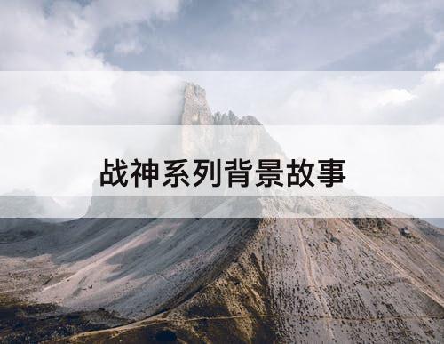 战神系列背景故事