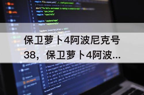 保卫萝卜4阿波尼克号38，保卫萝卜4阿波尼克号38集全攻略