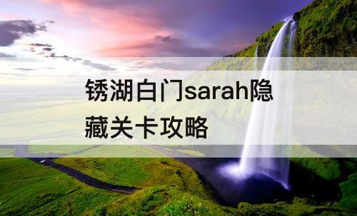 锈湖白门sarah隐藏关卡攻略