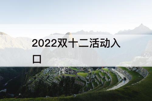2022双十二活动入口