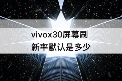 vivox30屏幕刷新率默认是多少
