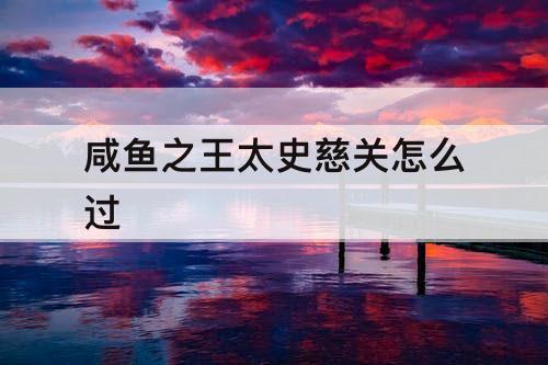 咸鱼之王太史慈关怎么过
