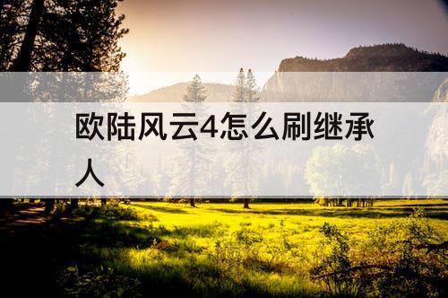欧陆风云4怎么刷继承人