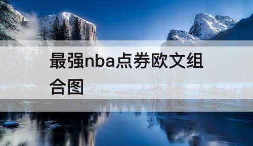 最强nba点券欧文组合图