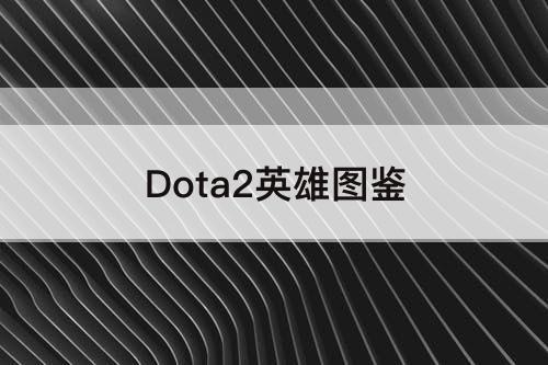 Dota2英雄图鉴