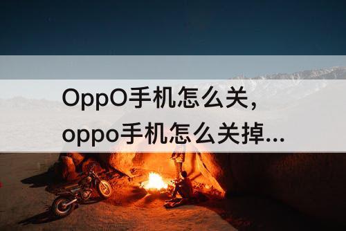 OppO手机怎么关，oppo手机怎么关掉锁屏杂志
