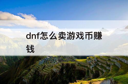 dnf怎么卖游戏币赚钱