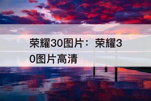 荣耀30图片：荣耀30图片高清