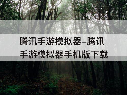 腾讯手游模拟器-腾讯手游模拟器手机版下载