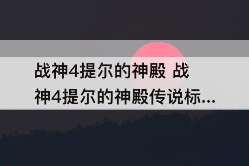 战神4提尔的神殿 战神4提尔的神殿传说标志