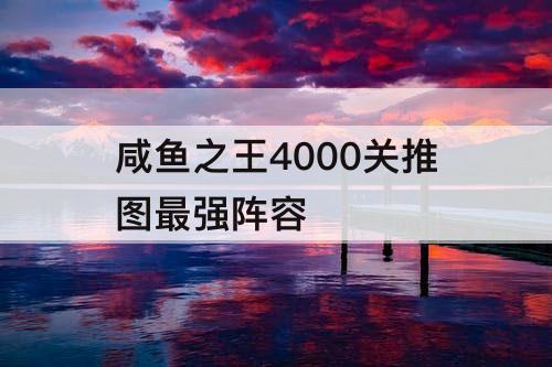 咸鱼之王4000关推图最强阵容
