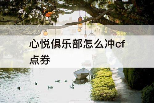 心悦俱乐部怎么冲cf点券