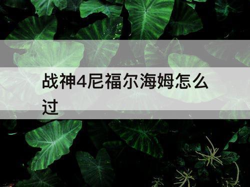 战神4尼福尔海姆怎么过