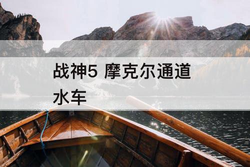 战神5 摩克尔通道 水车
