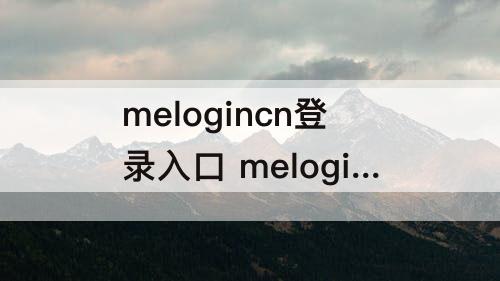 melogincn登录入口 melogincn登录入口mw310re