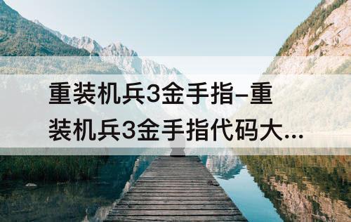 重装机兵3金手指-重装机兵3金手指代码大全不遇敌