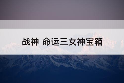 战神 命运三女神宝箱
