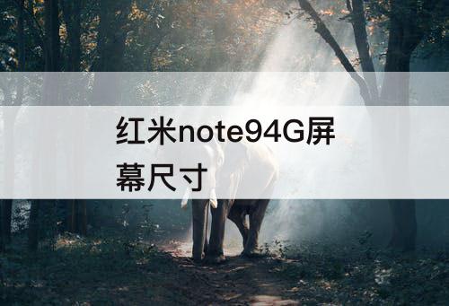 红米note94G屏幕尺寸