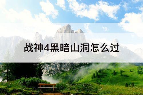 战神4黑暗山洞怎么过