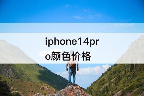 iphone14pro颜色价格