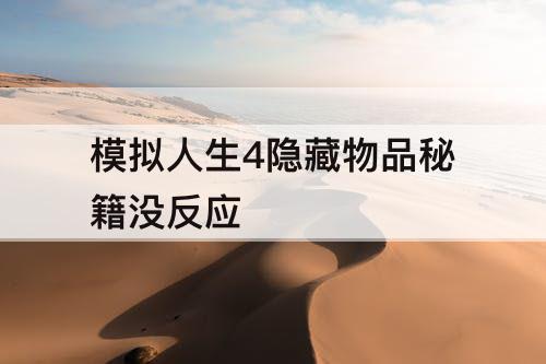 模拟人生4隐藏物品秘籍没反应
