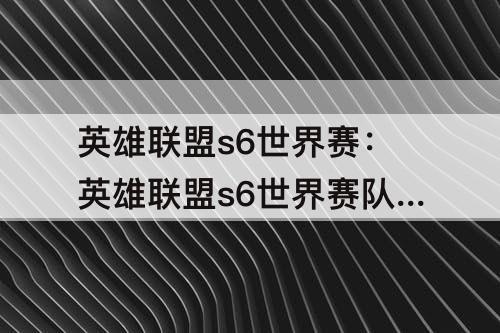 英雄联盟s6世界赛：英雄联盟s6世界赛队伍