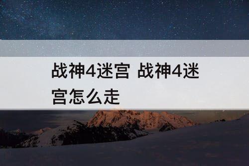 战神4迷宫 战神4迷宫怎么走